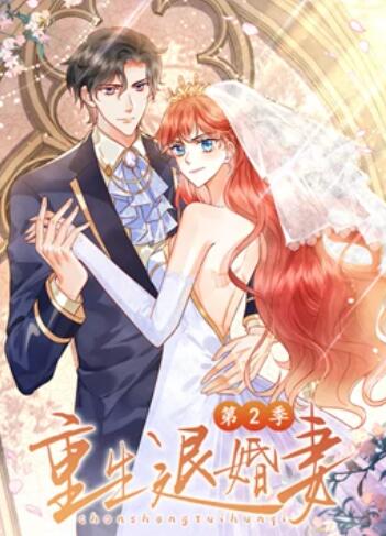 重生退婚妻 动态漫画第二季海报剧照