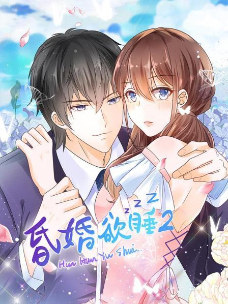昏婚欲睡第二季海报剧照