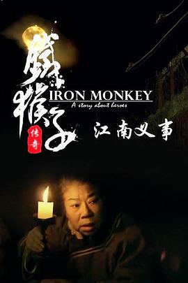 铁猴子传奇之江南义事海报剧照