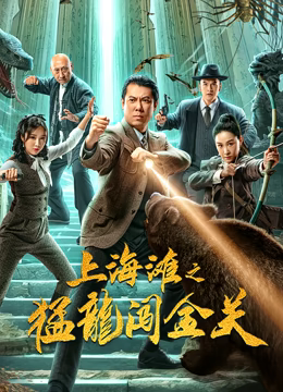 上海滩之猛龙闯金关海报剧照