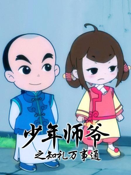 少年师爷之知礼万事通海报剧照