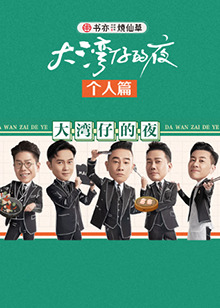 大湾仔的夜 个人篇海报剧照