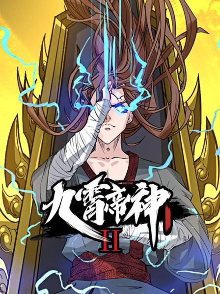 九霄帝神第二季海报剧照