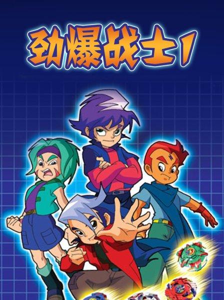 劲爆战士第一季海报剧照