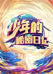 少年的秘密日记海报剧照