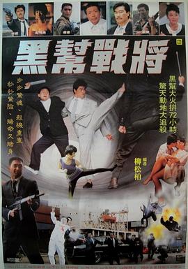 黑帮战将海报剧照