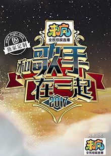 和歌手在一起海报剧照
