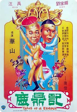 鹿鼎记1983海报剧照