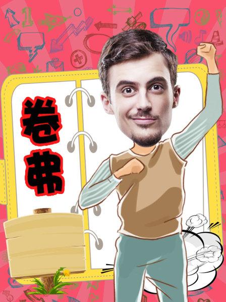 卷弗第二季海报剧照