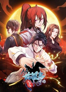 动态漫画·从姑获鸟开始：龙城争霸海报剧照