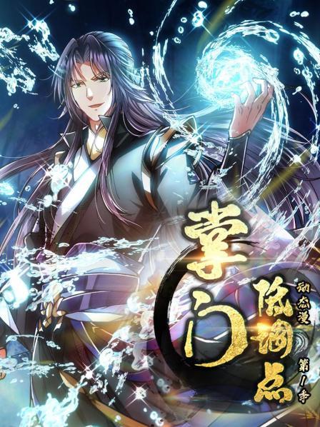 掌门低调点 动态漫第一季海报剧照