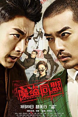 魔盗同盟海报剧照