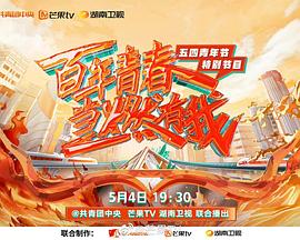 百年青春 当燃有我——五四青年节特别节目海报剧照