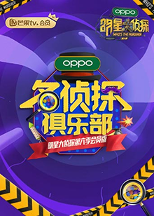 名侦探俱乐部第六季海报剧照