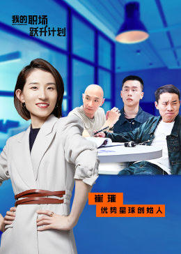 我的职场跃升计划海报剧照