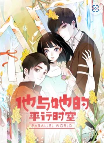 他与她的平行时空 动态漫画海报剧照