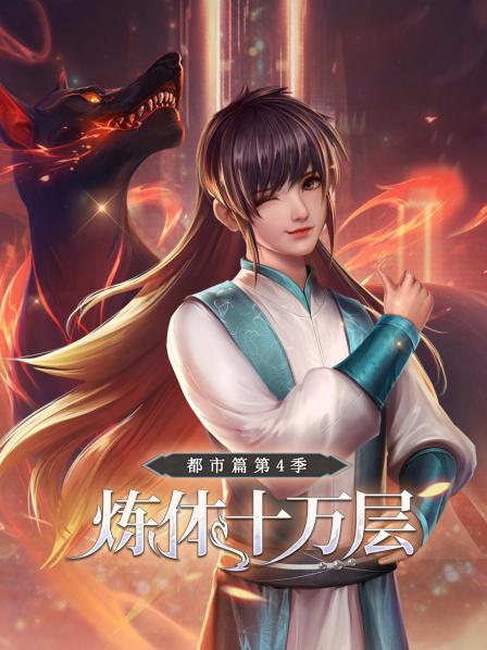 炼体十万层：都市篇第四季海报剧照