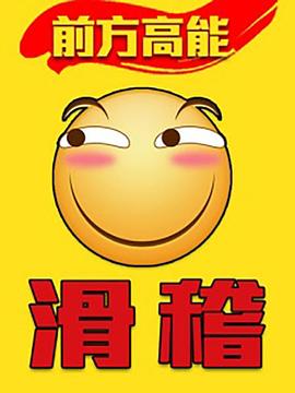 前方高能之辣稽海报剧照