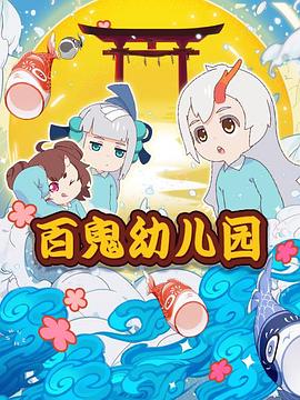 百鬼幼儿园第一季海报剧照