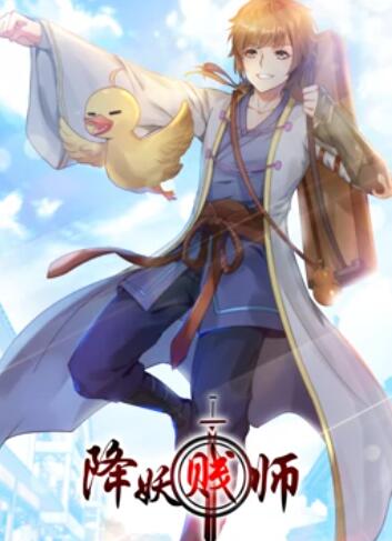 降妖贱师 动态漫画海报剧照