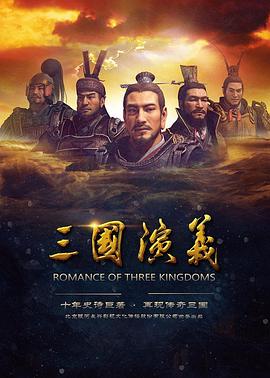 三国演义动画海报剧照
