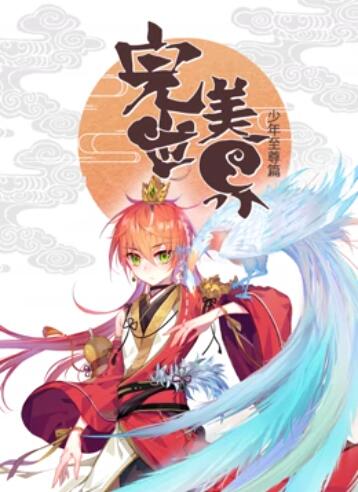 完美世界：少年至尊篇 动态漫画海报剧照