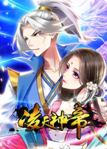 凌天神帝 动态漫画海报剧照