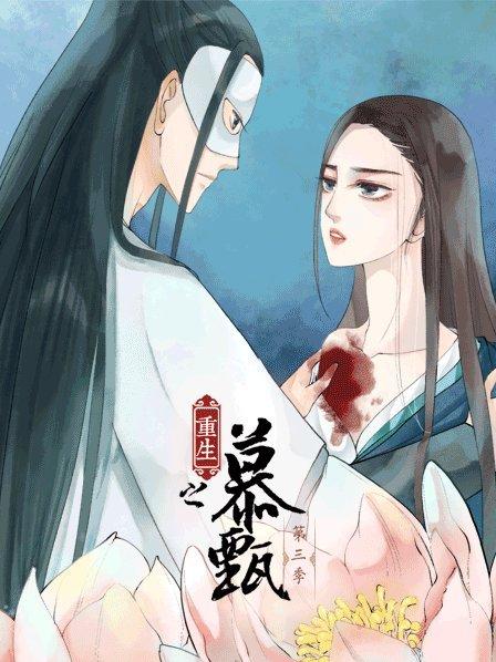 重生之慕甄第三季海报剧照