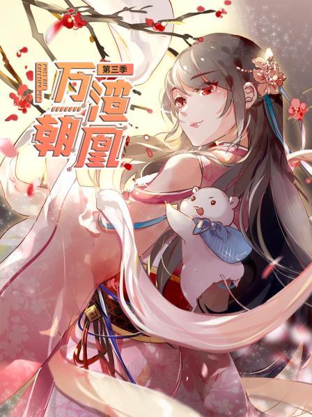 万渣朝凰第三季海报剧照
