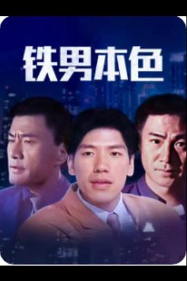 铁男本色海报剧照