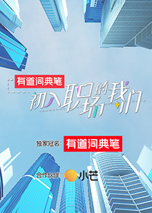 初入职场的我们 初入职场有周末海报剧照