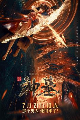 神墓2022海报剧照