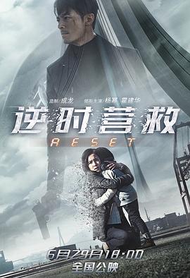 逆时营救海报剧照