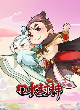 口水封神海报剧照