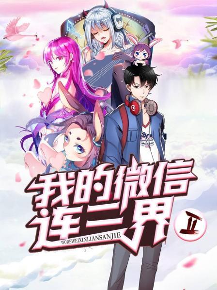 我的微信连三界第二季海报剧照