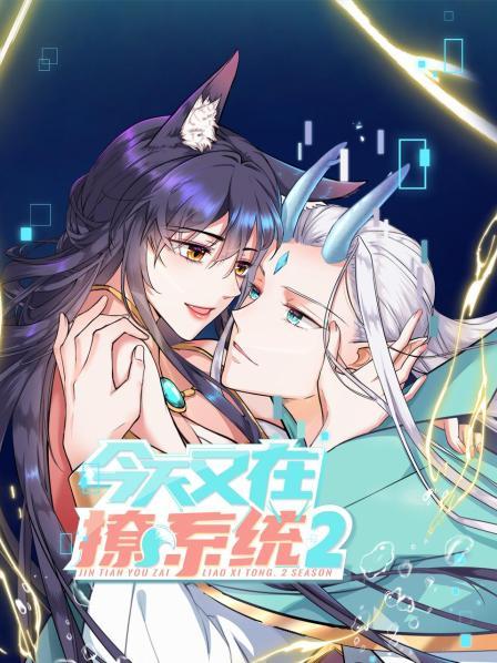 今天又在撩系统第二季海报剧照