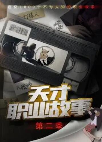 天才职业故事第二季海报剧照