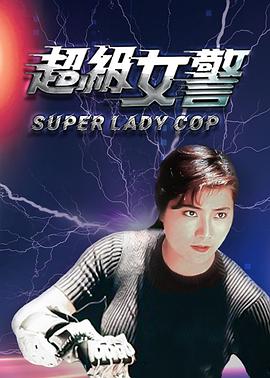 超级女警海报剧照