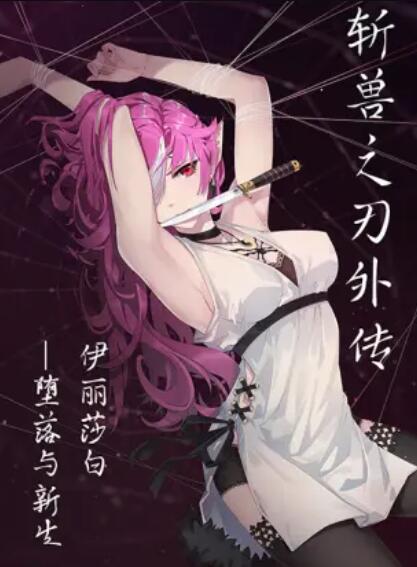 斩兽之刃外传海报剧照