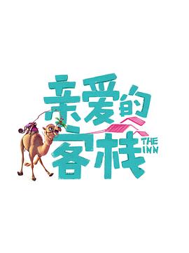 亲爱的客栈第三季海报剧照