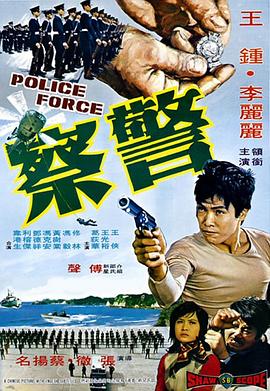 警察海报剧照