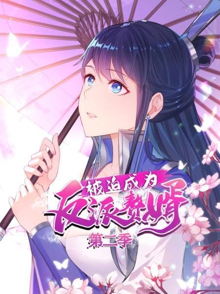 被迫成为反派赘婿第二季海报剧照