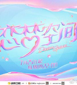 恋梦空间第二季海报剧照