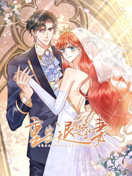 重生退婚妻海报剧照