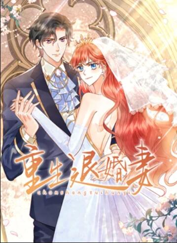 重生退婚妻 动态漫画海报剧照