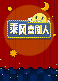 乘风喜剧人海报剧照