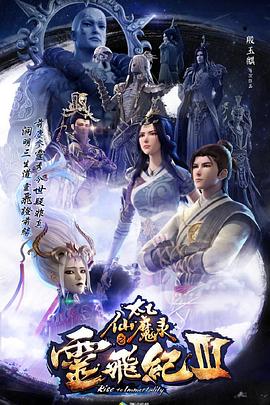 太乙仙魔录之灵飞纪第三季海报剧照