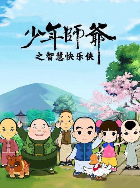 少年师爷之智慧快乐侠海报剧照