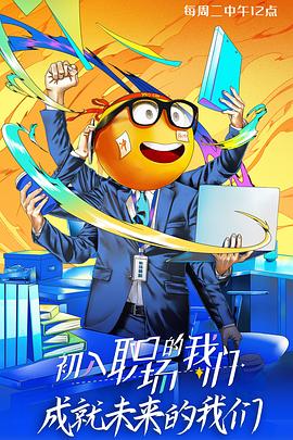 初入职场的我们海报剧照