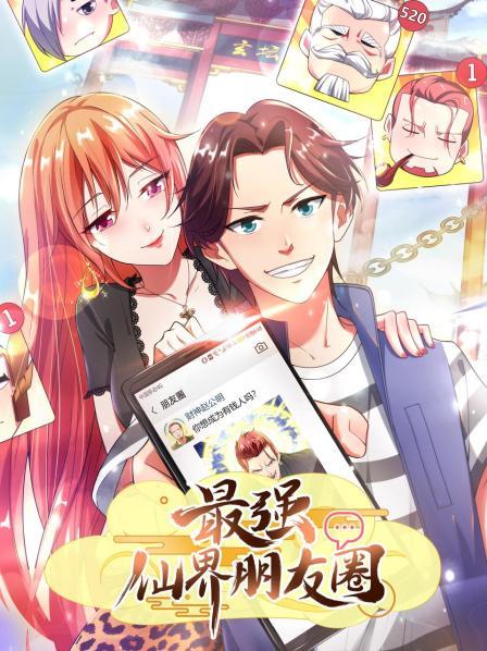 最强仙界朋友圈海报剧照
